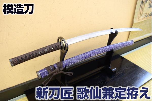 楽天市場】模造刀 新刀匠シリーズ 歌仙兼定拵 コスプレのグッズとして