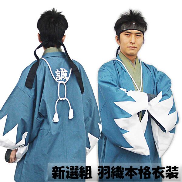 楽天市場】新撰組 羽織本格衣装 【RP】[ 新撰組グッズ はっぴ 新撰組