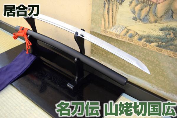 楽天市場】高級居合刀 九州日向住国広作 「山姥切国広」 （刀袋付き