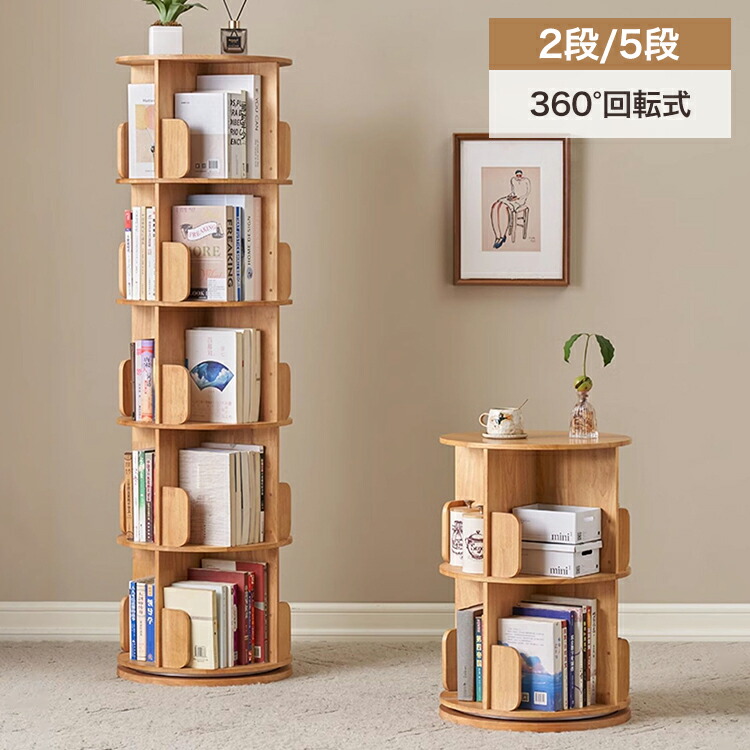 楽天市場】回転式木製ラック5段 収納 収納家具 リビング収納 本棚