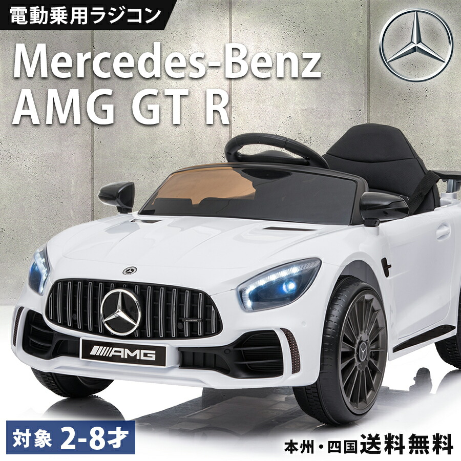 楽天市場】完成車発送 乗用ラジコン メルセデス ベンツ BENZ AMG GT-R