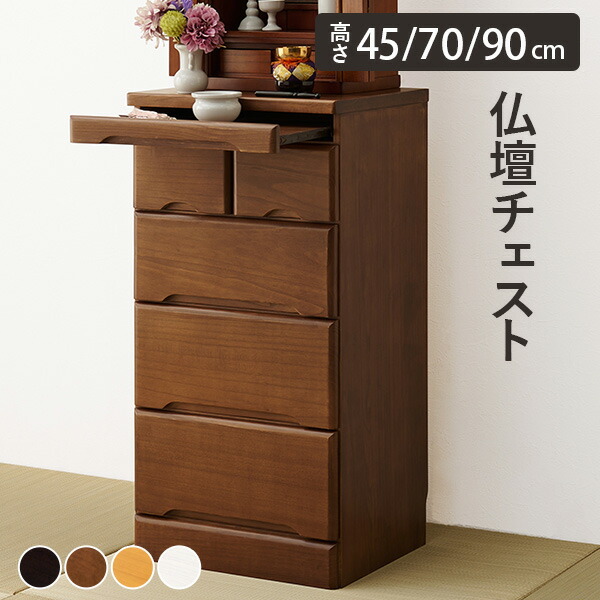 楽天市場】【完成品】仏壇チェスト 選べる高さ45/70/90cm(置き台 仏壇