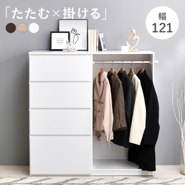 チェスト ハンガーラック クローゼット収納」の人気商品一覧 | 安い