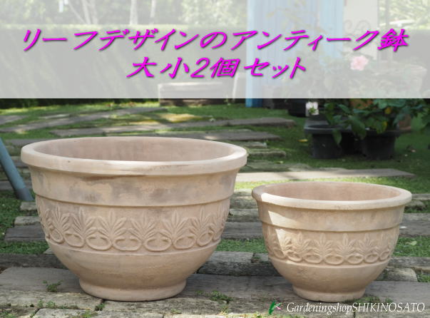楽天市場】アンティークテラコッタ鉢 リーフデザイン2個セット直径