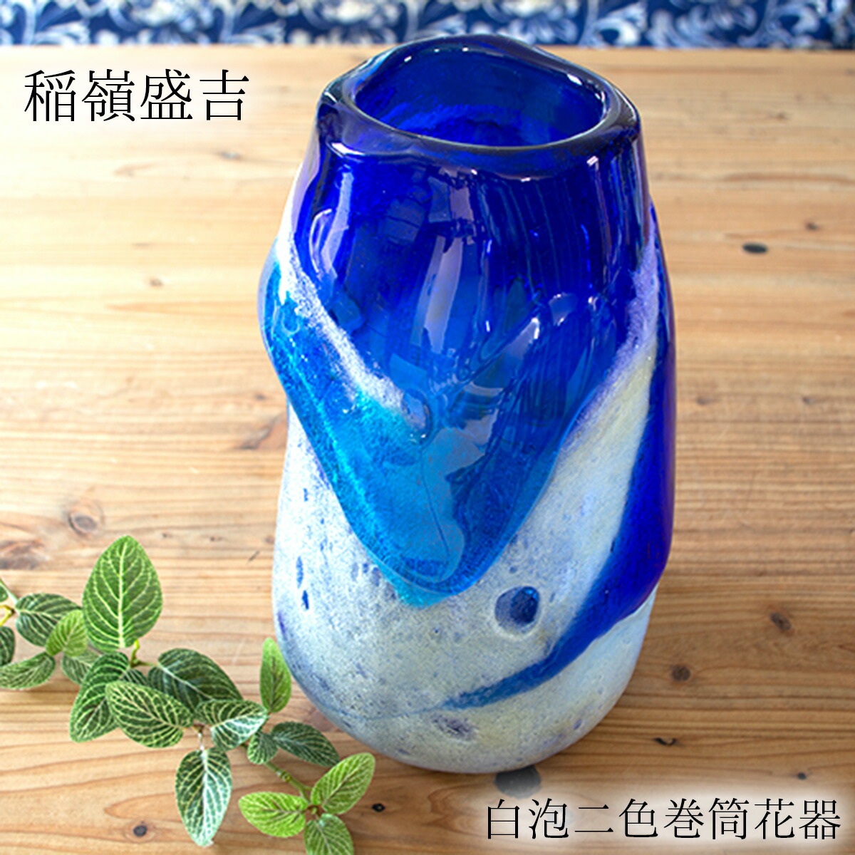 値下げ対応専用品　現代の名工　稲嶺盛吉　琉球ガラス 花瓶 楽天市場】稲嶺盛吉(宙吹きガラス工房虹) 琉球ガラス 花入れ 白泡二色