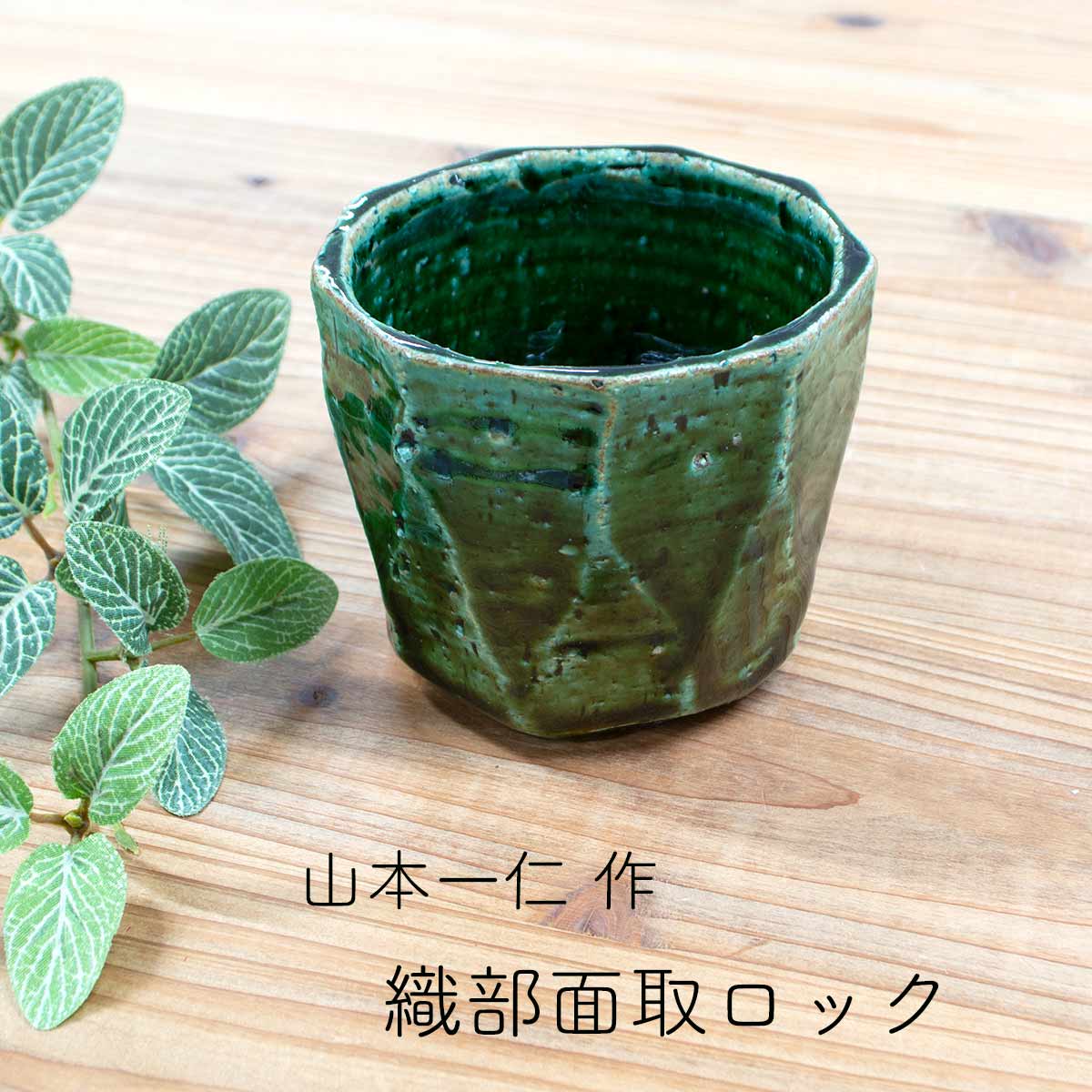 楽天市場】織部面取ロック 山本一仁作 フリーカップ 陶器 埼玉県
