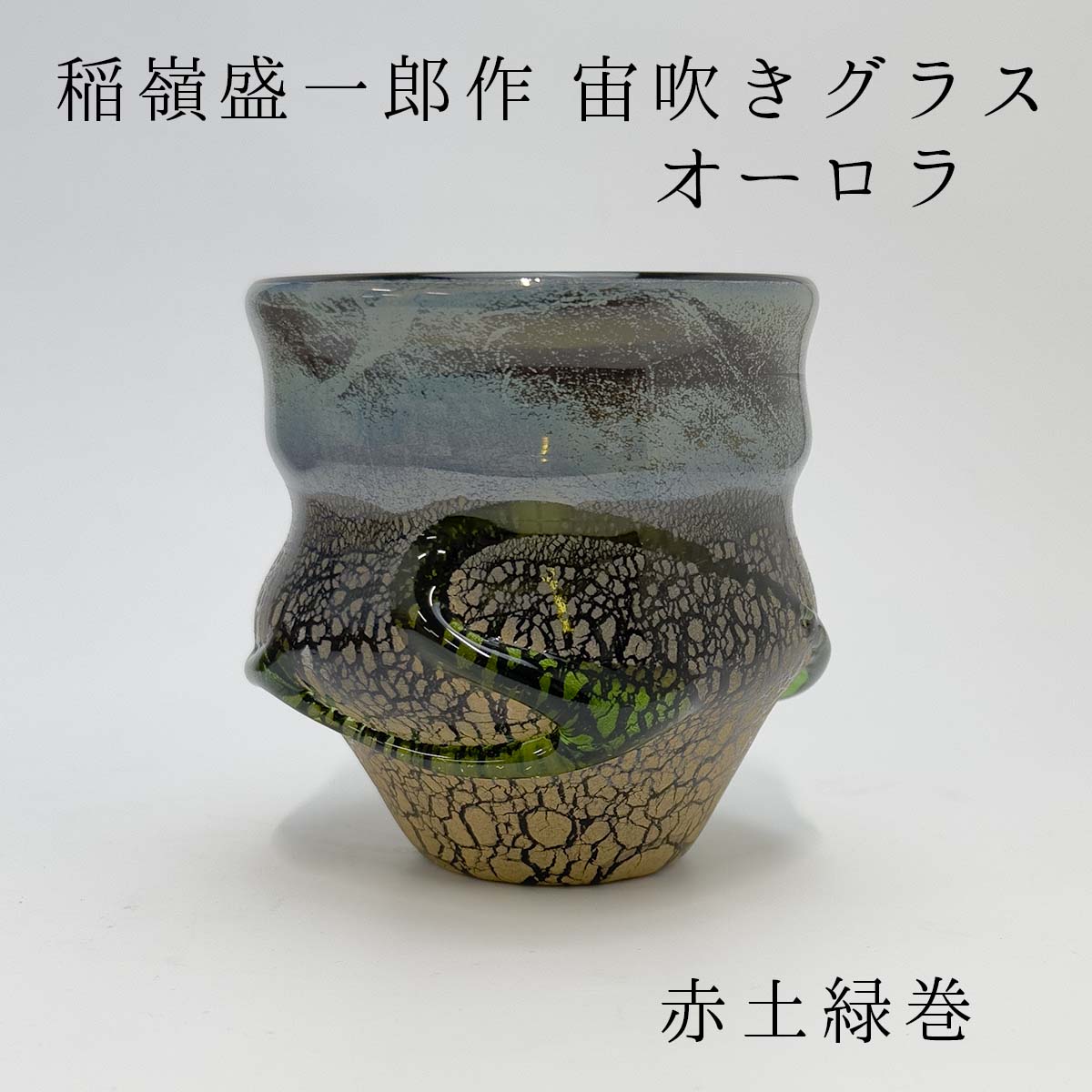 楽天市場】宙吹ガラス工房虹 琉球ガラス 稲嶺盛一郎作 宙吹きグラス