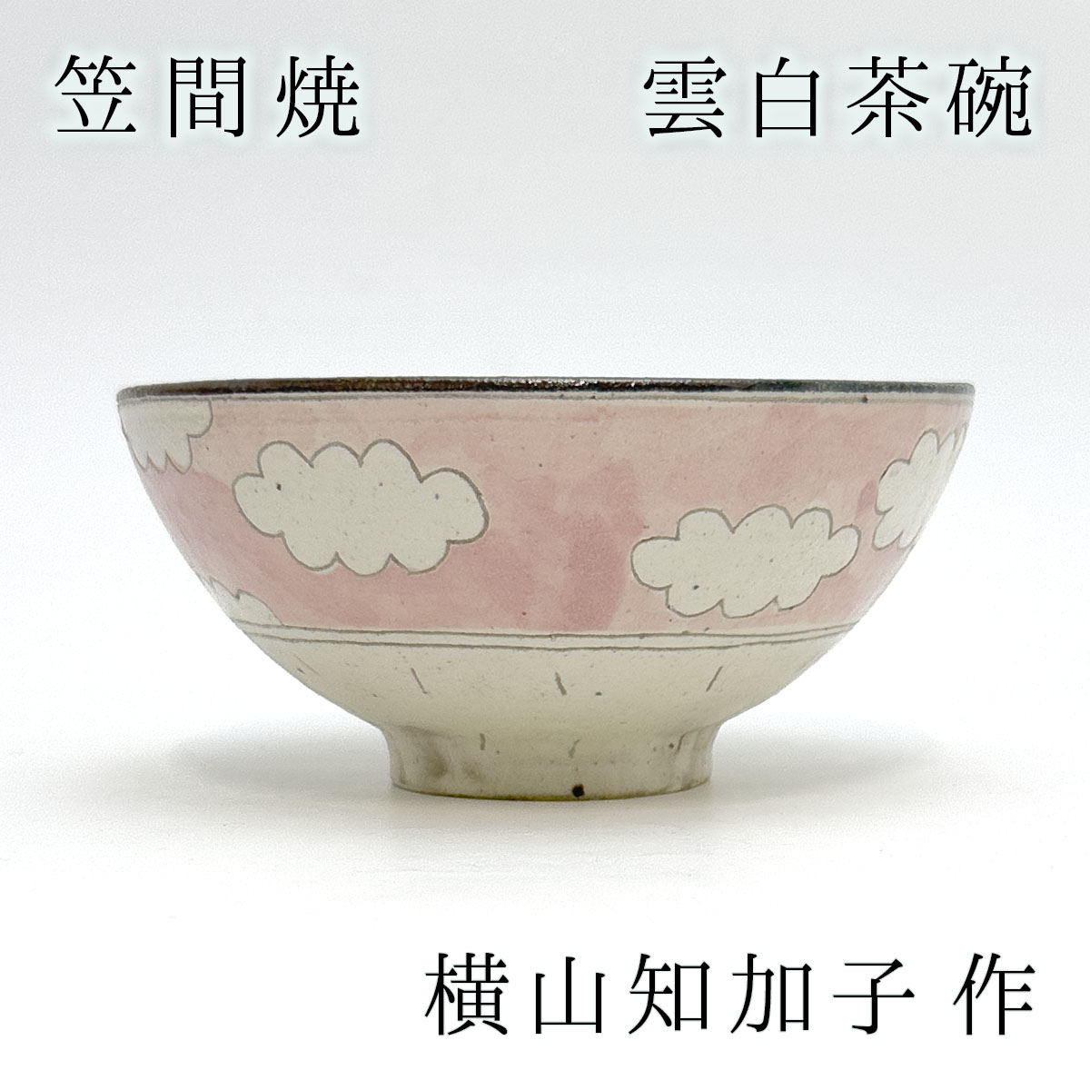 楽天市場】横山知加子作 笠間焼 雲白茶碗 ピンク サイズ(約) 直径:12.2