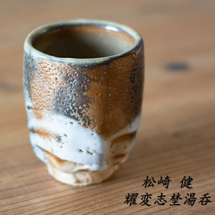 楽天市場】萩焼 湯呑 かいらぎ 小川浩延（室生窯） サイズ大/小 萩焼