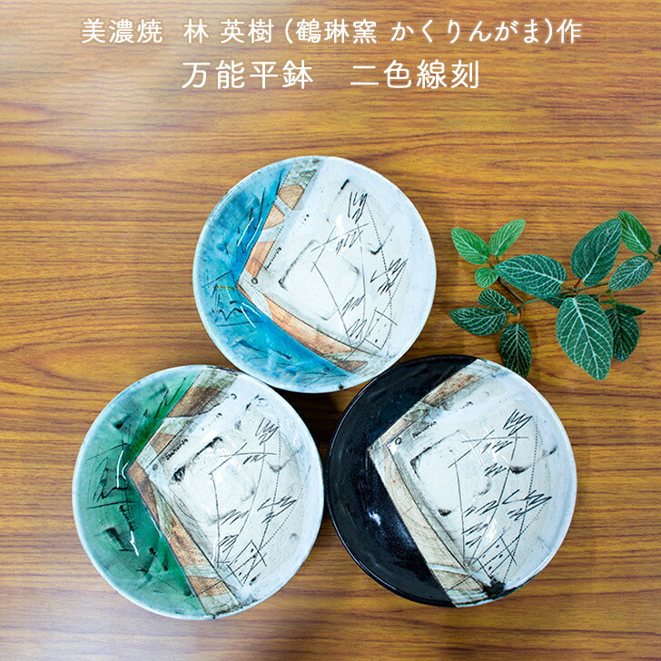 楽天市場】美濃焼 林英樹(鶴琳窯 かくりんがま) 作 万能平鉢 二色線刻