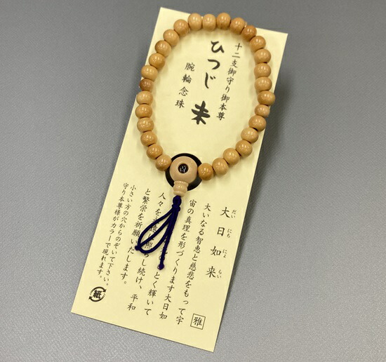 楽天市場】腕輪念珠 柘 十二支お守り本尊 （未・ひつじ）大日如来 : お