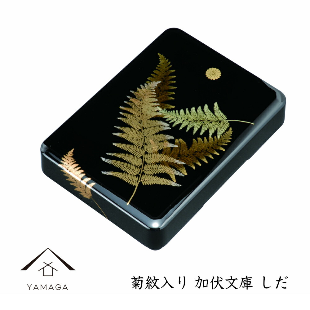 楽天市場】【LINEお友達登録で5%OFFクーポン】 加伏文庫 黒 しだ 菊紋