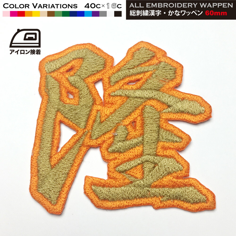 楽天市場】60mm 総刺繍 漢字ワッペン（行書体）アイロン接着 ひらがな