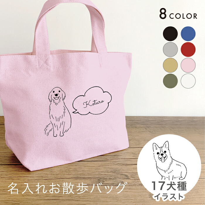 楽天市場】お散歩バッグ 名入れ 無料 18犬種のイラスト 名前 犬 うちの