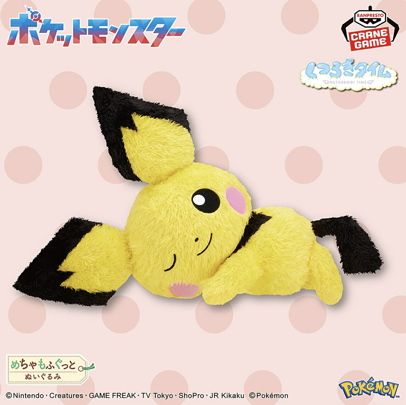 楽天市場】大きめ29センチ【ピチュー】ポケットモンスター めちゃもふ