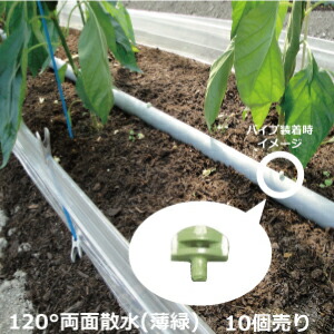 楽天市場】【10個売り】セキスイ 潅水ノズル 120°-(1) 両面散水 薄緑色