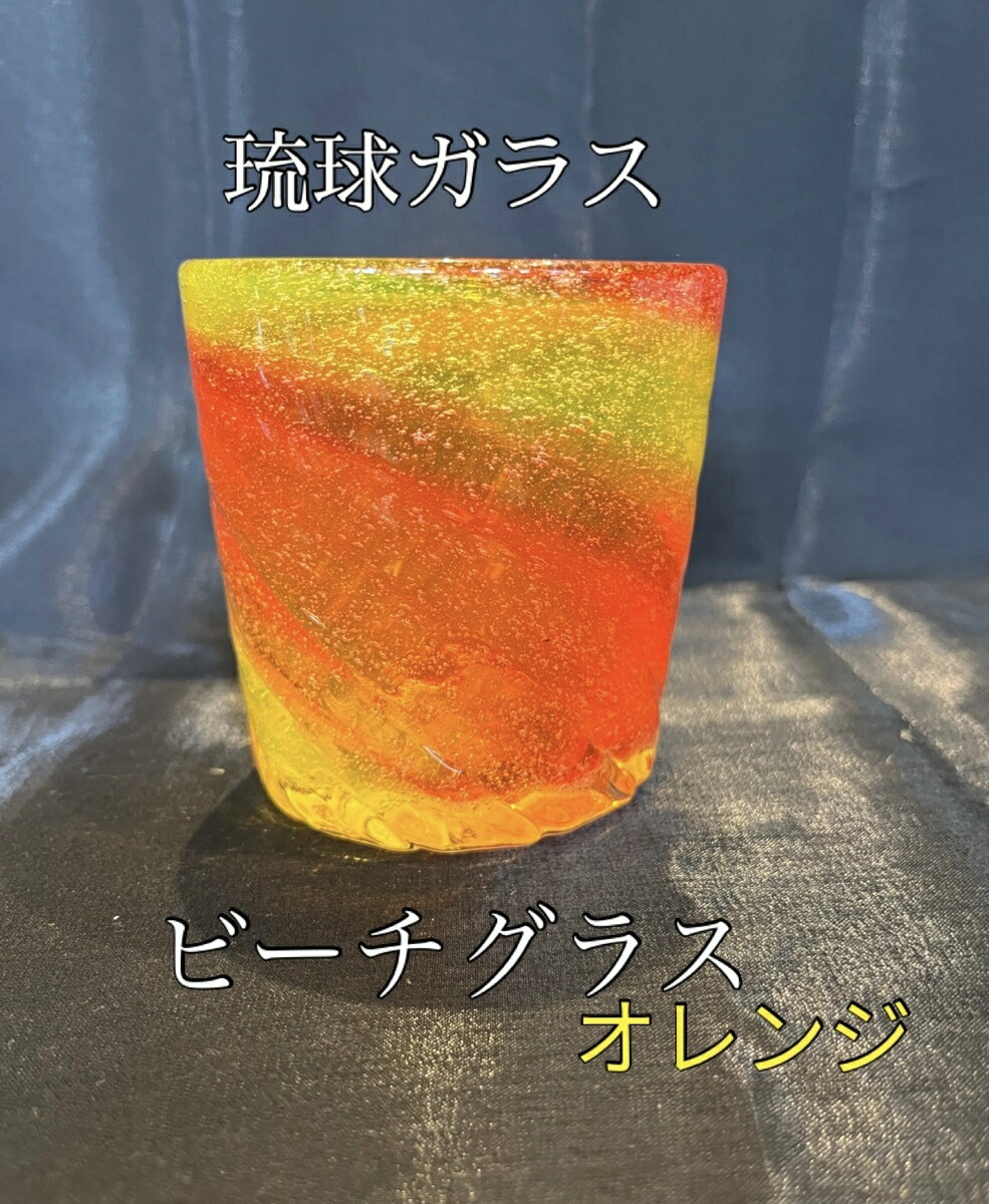楽天市場】琉球ガラス ビーチグラス（オレンジ）【沖縄】【ガラス