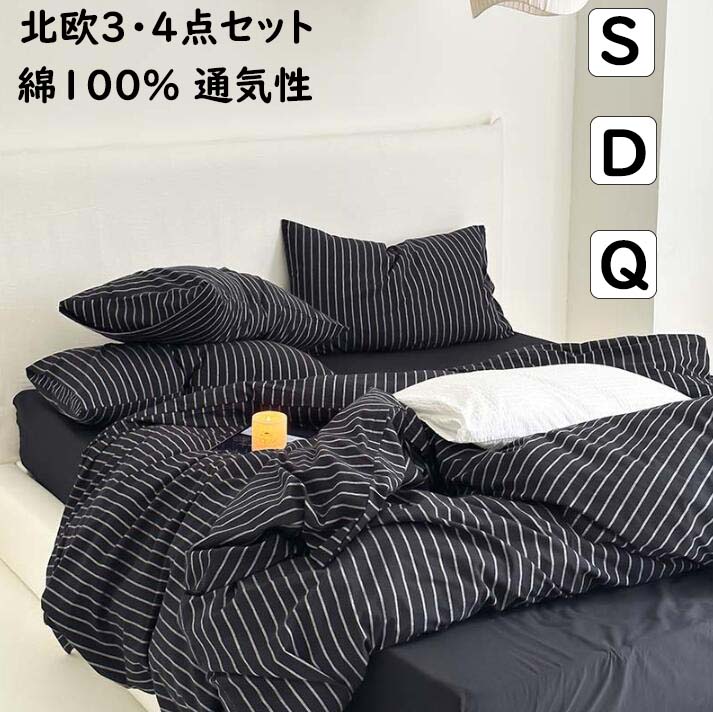 楽天市場】【送料無料】布団カバーセット ストライプ柄 ブラック 黒白