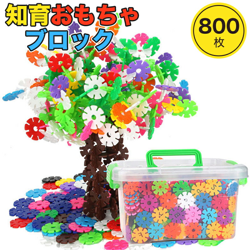 楽天市場】特典付き 知育 ブロック セット お花ブロック 800ピース