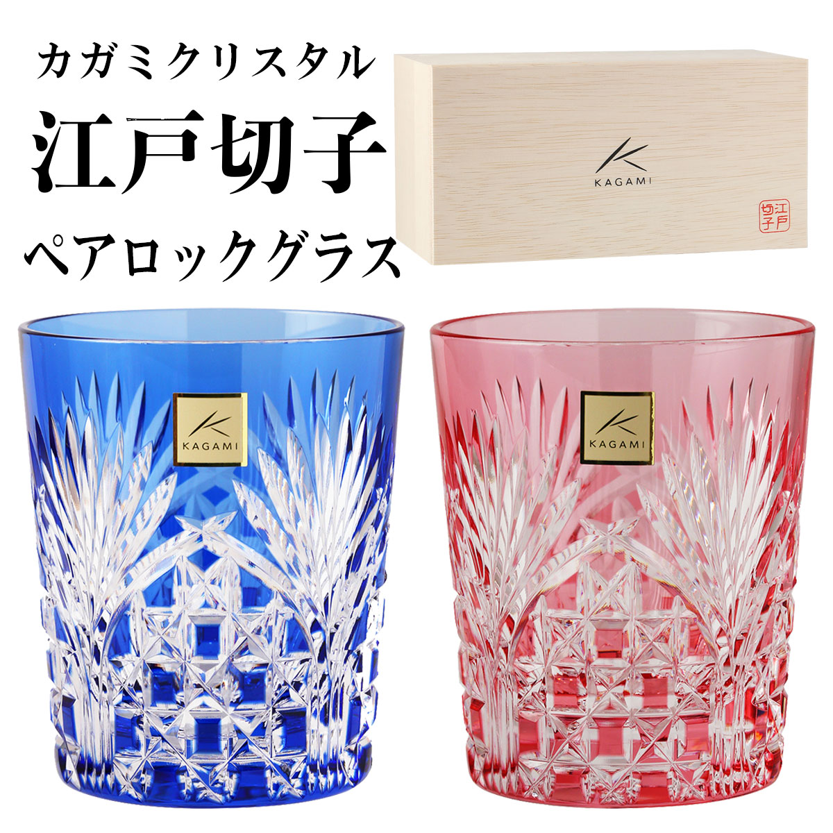 楽天市場】【木箱入り】皇室御用品 カガミクリスタル 江戸切子 ペア