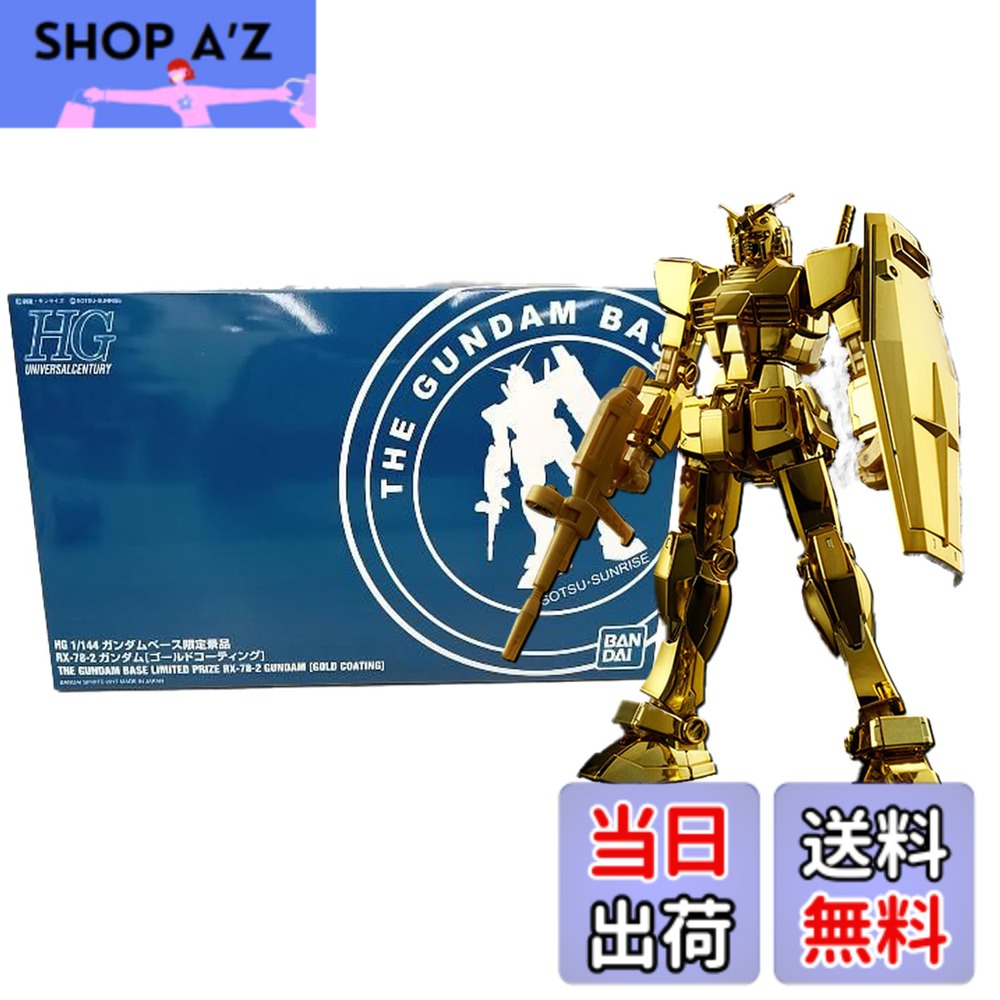 楽天市場】hg ガンダムベース限定景品 rx-78-2 ガンダム [ゴールド