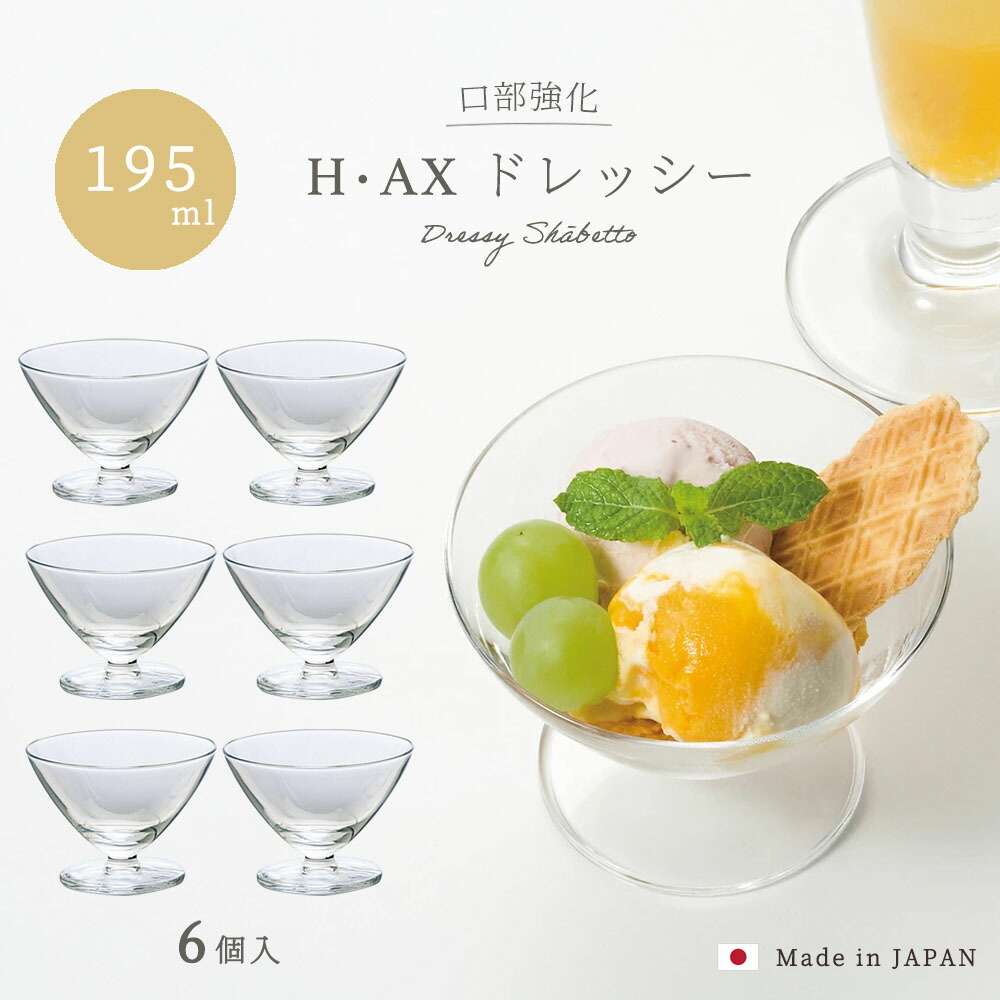 楽天市場】送料無料 デザートグラス 【 H・AXドレッシー