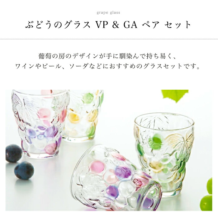楽天市場】葡萄 ワイン グラス【 ぶどうのグラス VP & GA ペア セット