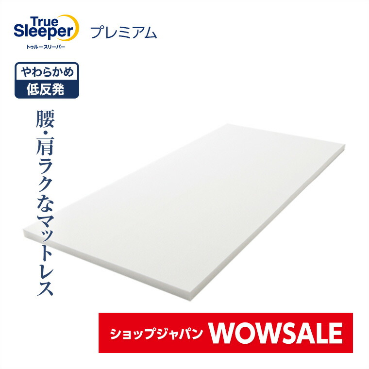 楽天市場】トゥルースリーパー プレミアム 5.0の通販