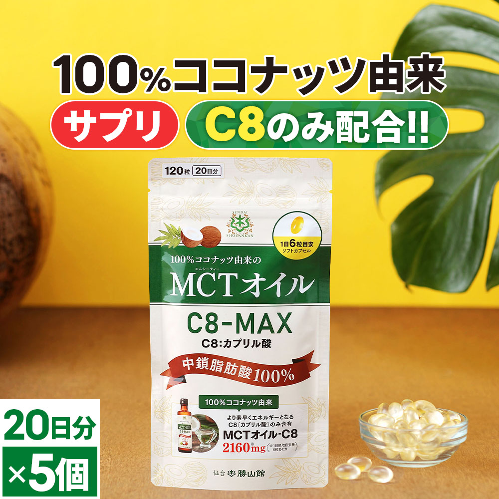 楽天市場】【医師推奨】MCTオイル C8-MAX ダイエットサプリ 120粒入×5