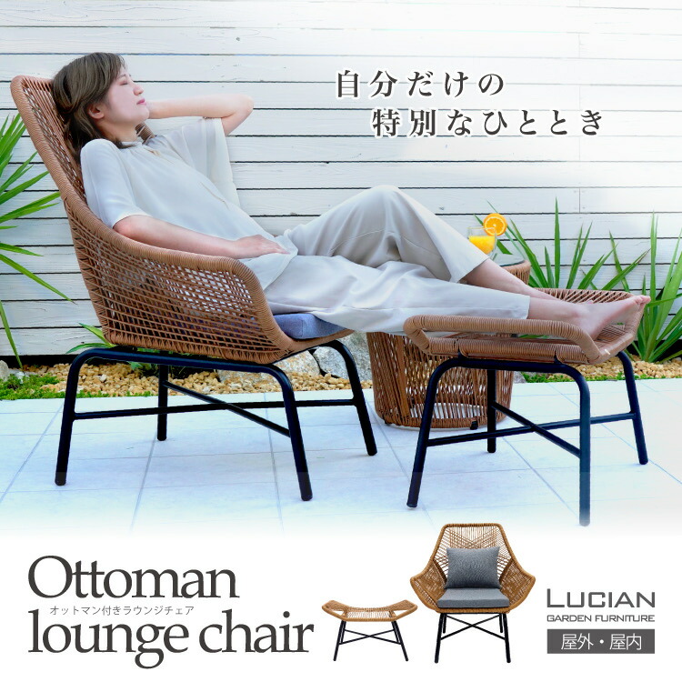楽天市場】LUCIAN オットマン付きラウンジチェア 2点セット ガーデン