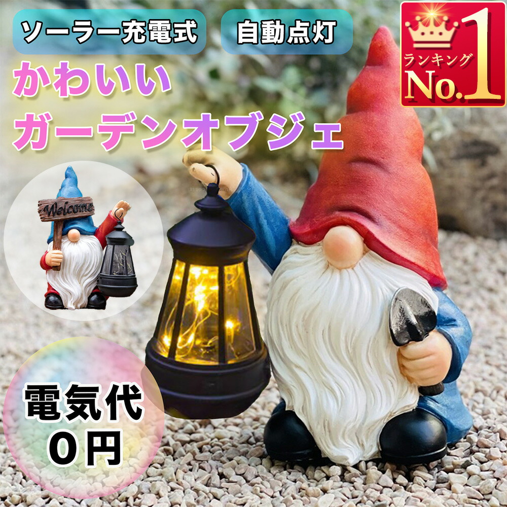 楽天市場】ガーデンオブジェ こびと 小人 ソーラーライト 妖精 精霊 庭