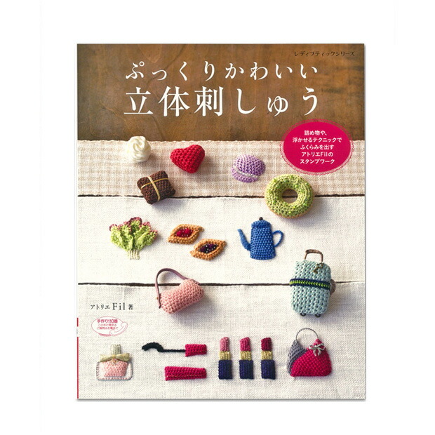 楽天市場】刺繍 図書 刺繍本 ぷっくりかわいい 立体刺しゅう : 手芸