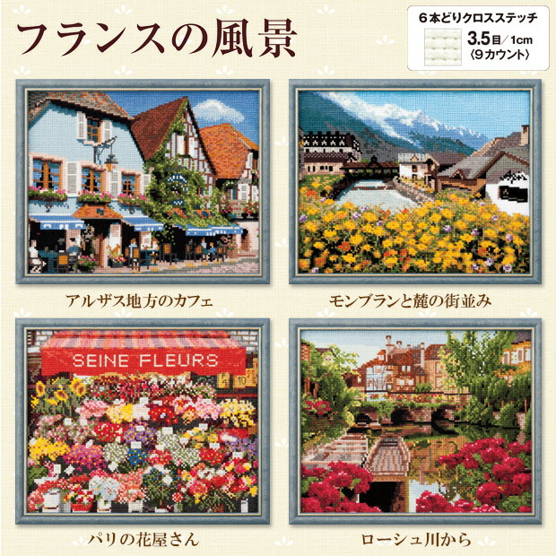 楽天市場】刺繍 コスモ 刺繍キット フランスの風景 No.712 モンブラン