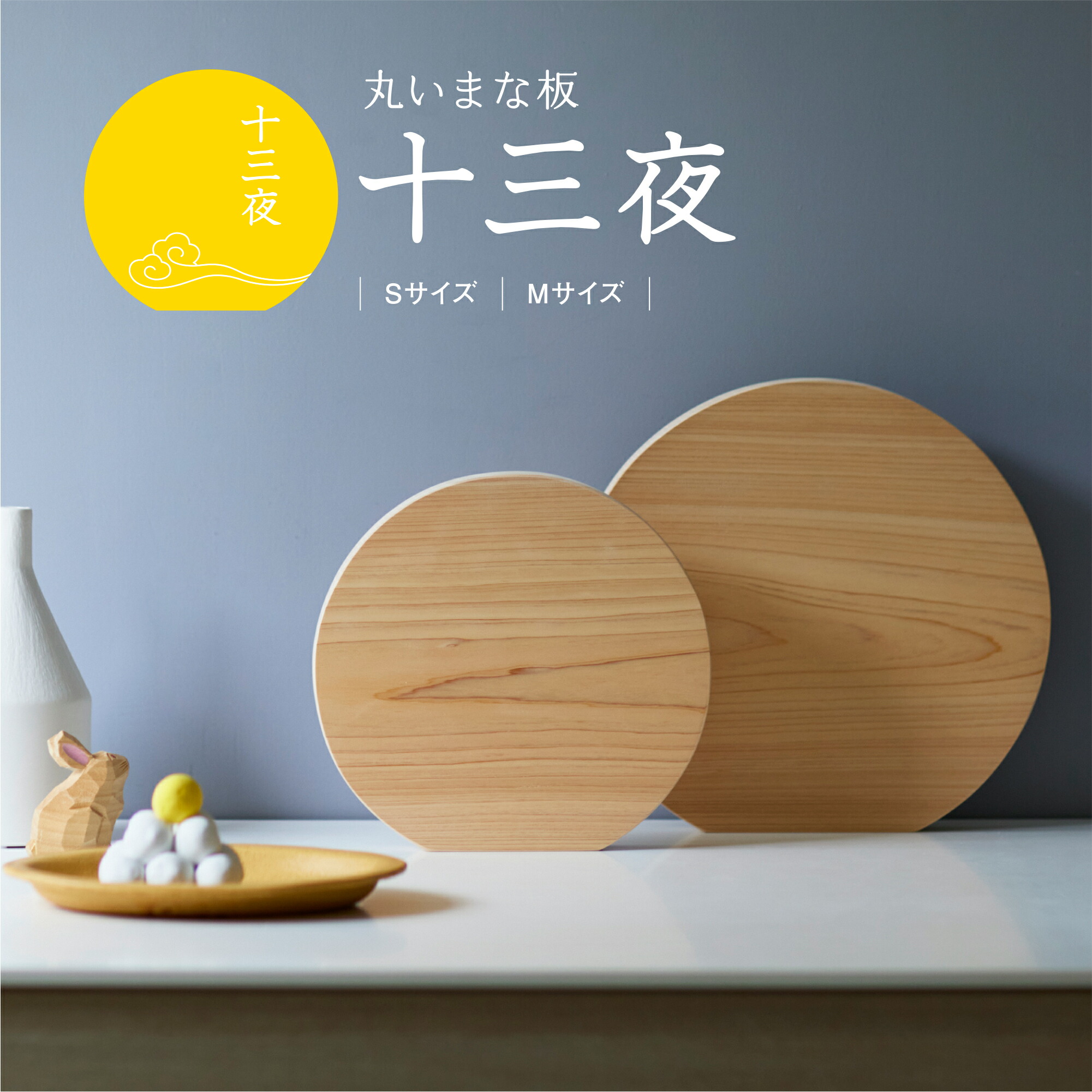 楽天市場】まな板 十三夜 ヒノキ 一枚板 丸型 S/Mサイズ 木製 日本製