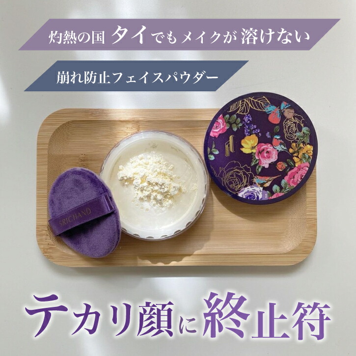 楽天市場】期間限定！くずれない フェイスパウダー SRICHAND