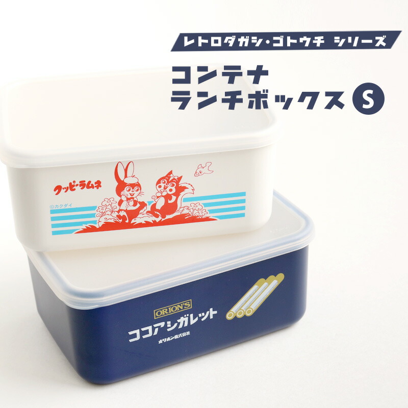 楽天市場】お弁当箱 コンテナ ランチボックス レトロダガシシリーズ ご