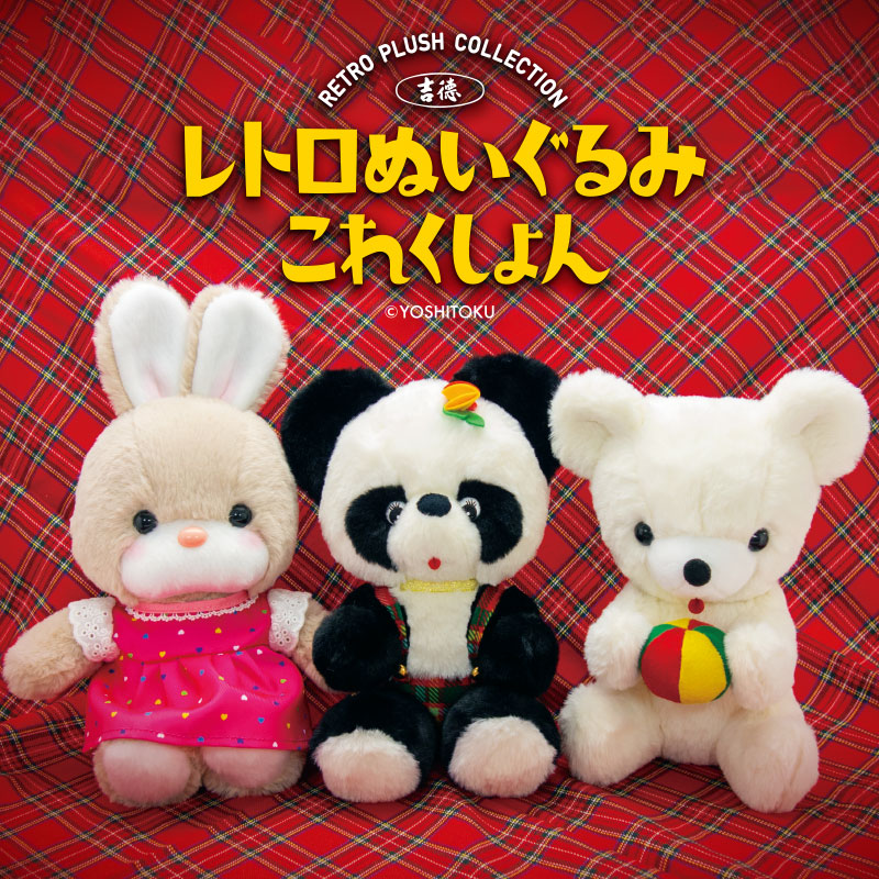 楽天市場】吉徳 レトロぬいぐるみ これくしょん キャンディ 180612