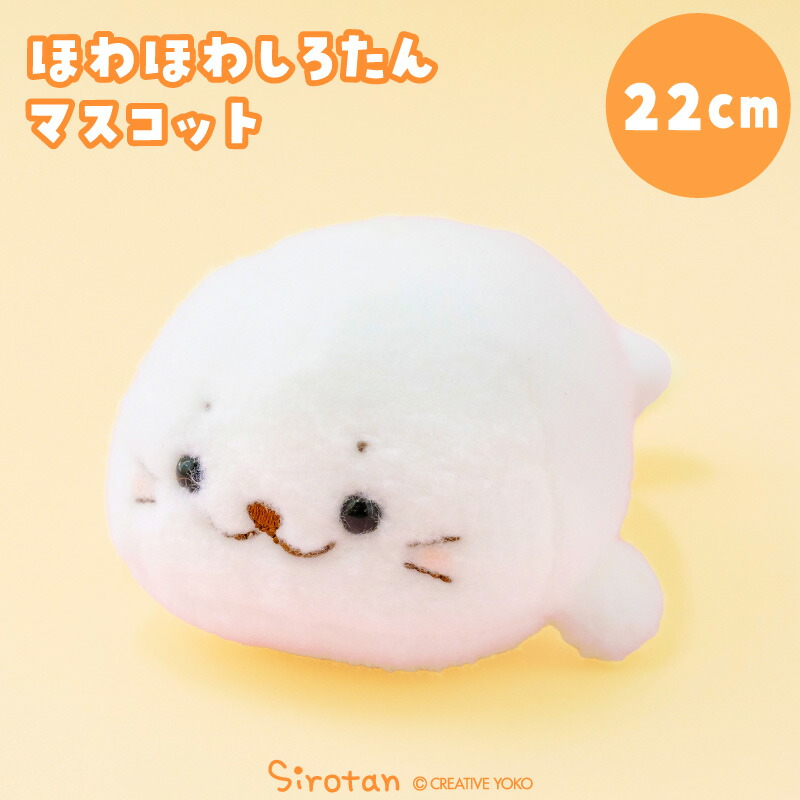 楽天市場】しろたん ほわほわマスコット 22cmぬいぐるみ マスコット