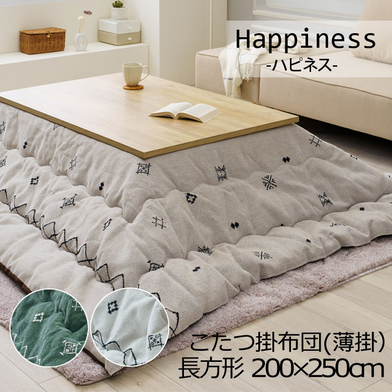 楽天市場】こたつ布団 洗える 長方形 200×250cm 薄掛け ハピネス