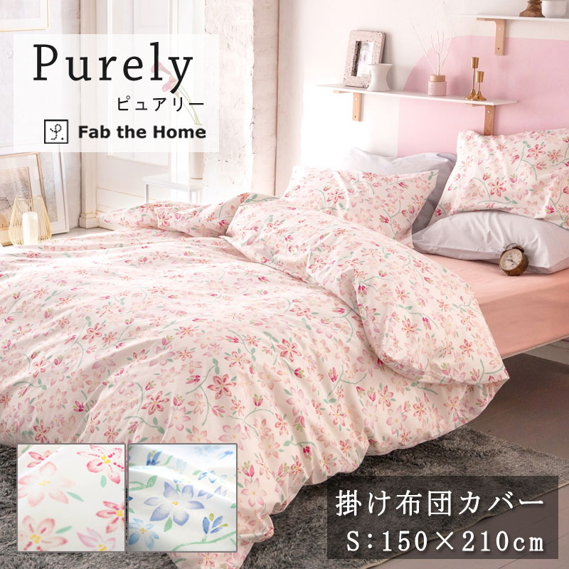 楽天市場】Fab the home ピュアリー 掛け布団カバー シングル 150