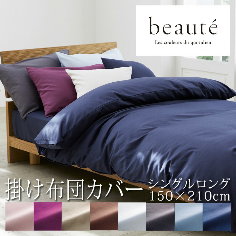 楽天市場】西川 ボーテ beaute 掛け布団カバー シングルロング 150