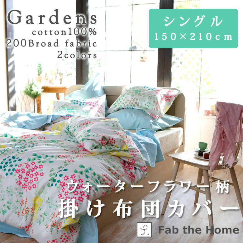 楽天市場】Fab the Home ガーデンズ 掛け布団カバー シングルロング