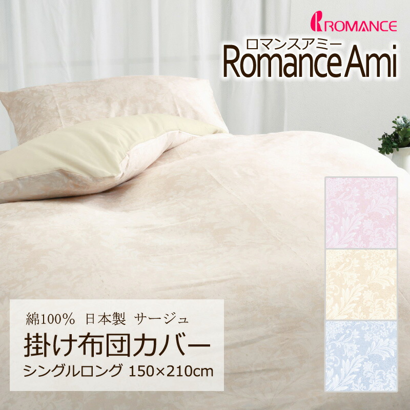 楽天市場】掛け布団カバー シングルロング 150×210cm ロマンスアミー