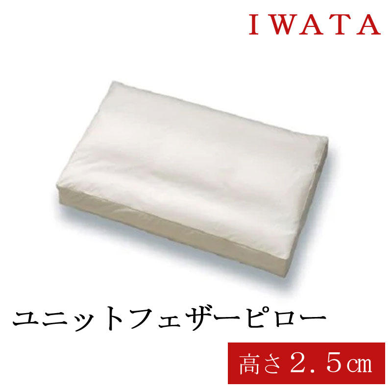 枕 ユニットまくら」の人気商品一覧 | 安い商品を通販サイトから探す