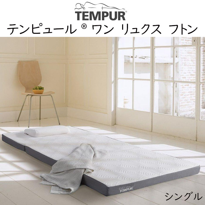 楽天市場】＼専用シーツ1枚付／テンピュール フトン ワンリュクス