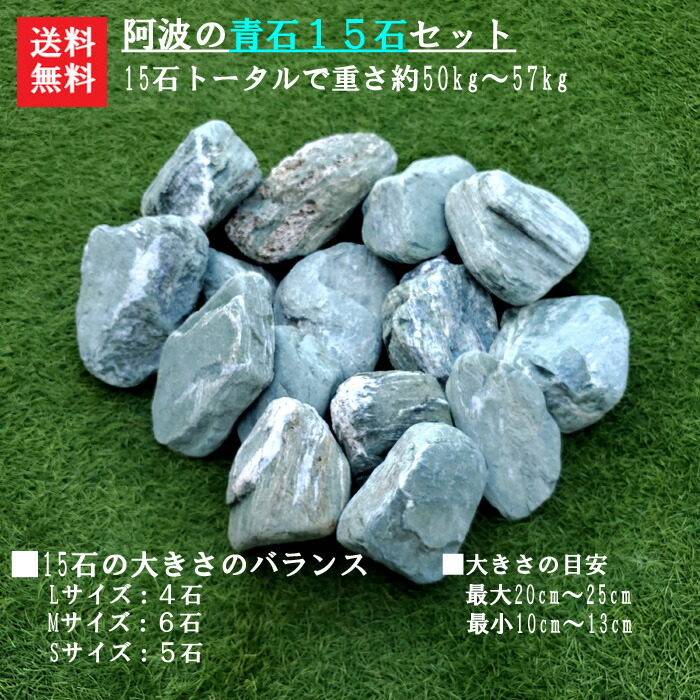 楽天市場】【送料無料】【代引不可】阿波の青石土留め石【青石15石