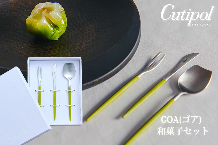 楽天市場】Cutipol GOA 和菓子専用カトラリー 和菓子セット 3本入 箱入