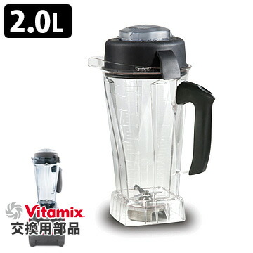 楽天市場】VitaMix用オプション ウエットコンテナ2.0L バイタミックス