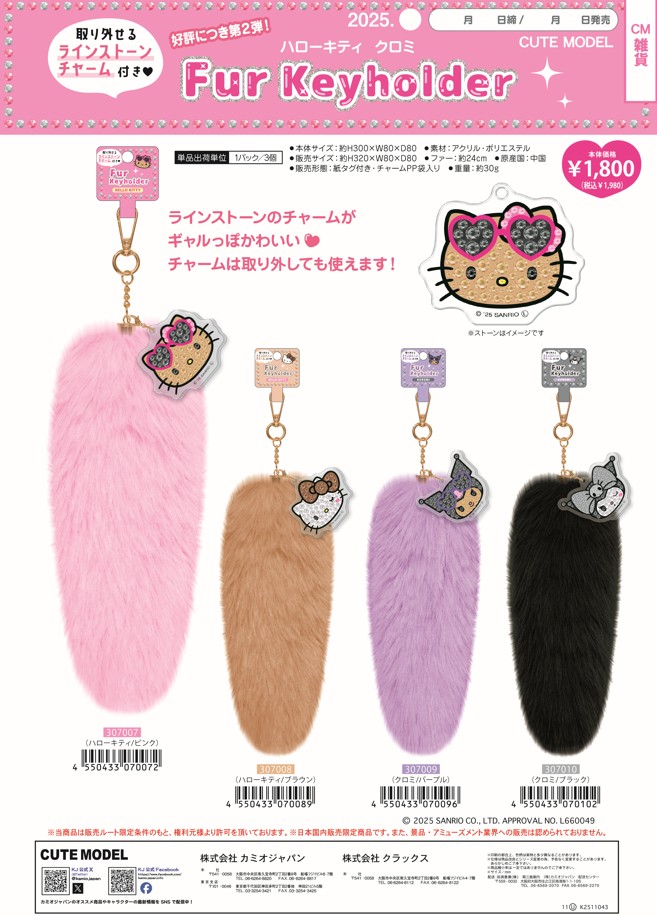 楽天市場】ハローキティ クロミ Fur Keyholder kmo_307007_307010