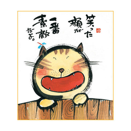楽天市場】御木幽石 ミニ色紙【笑った顔が一番素敵だよ。/猫】《YM-370